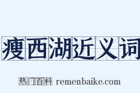 瘦西湖近义词是什么意思的图片